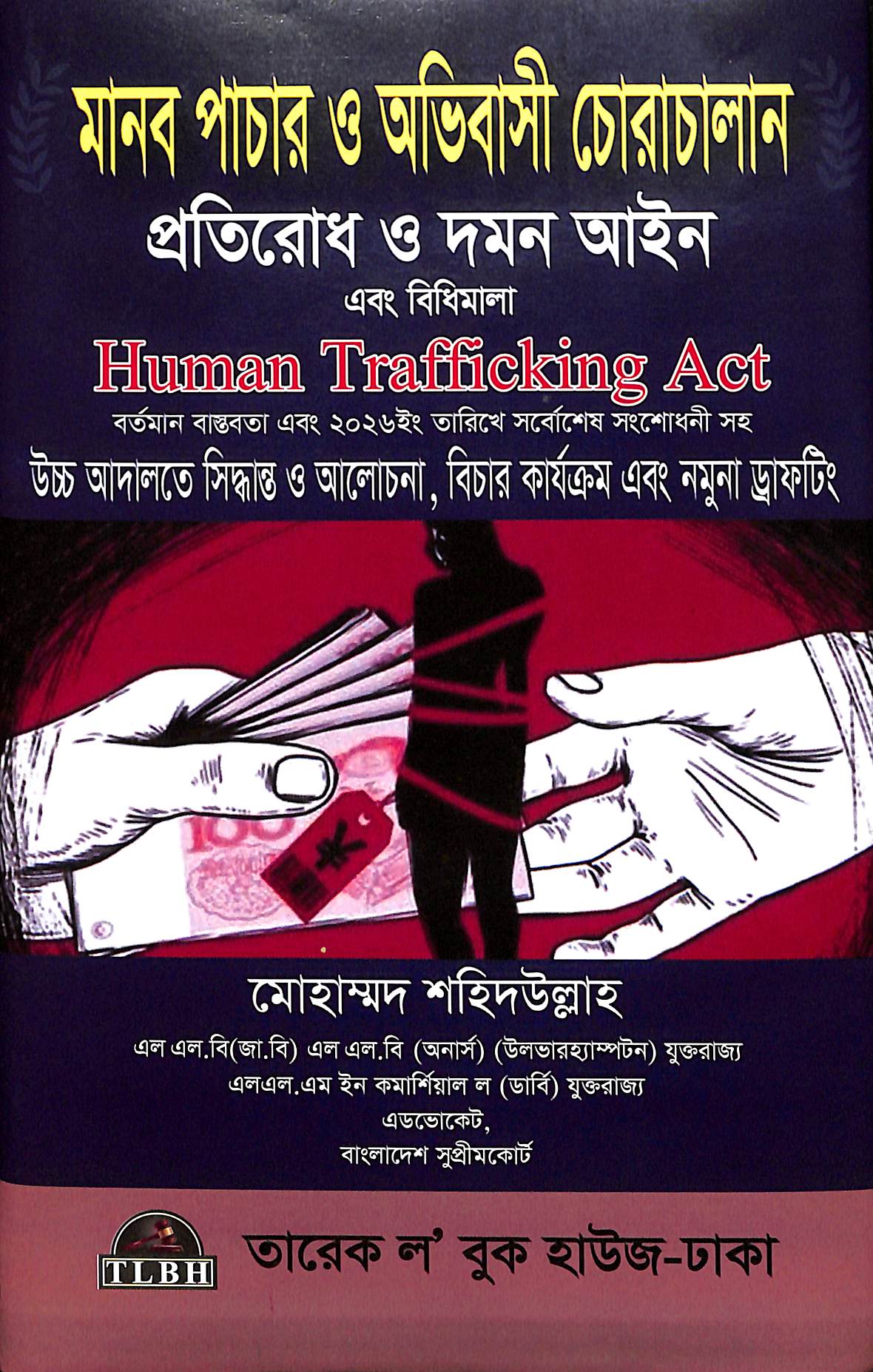 মানব পাচার ও অভিবাসী চোরাচালান প্রতিরোধ ও দমন আইন এবং বিধিমালা